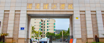 闽南理工学院